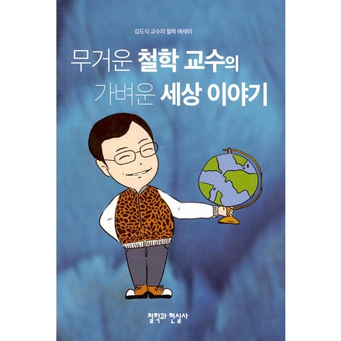 5대특식 식당실명제호이안야경반나절 자유 - 무거운 철학 교수의 가벼운 세상 이야기, 김도식, 철학과현실사