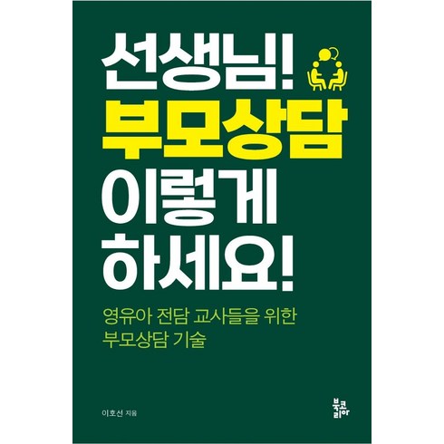 선생님! 부모상담 이렇게 하세요!:영유아 전담 교사들을 위한 부모상담 기술, 북코리아, 이호선