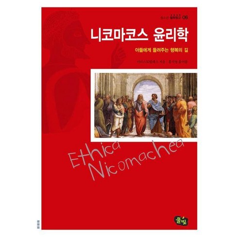 니코마코스윤리학 - 니코마코스 윤리학:아들에게 들려주는 행복의 길, 풀빛, 아리스토텔레스 저/홍석영 역