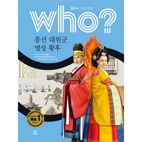 Who? 흥선 대원군 명성 황후, 다산어린이