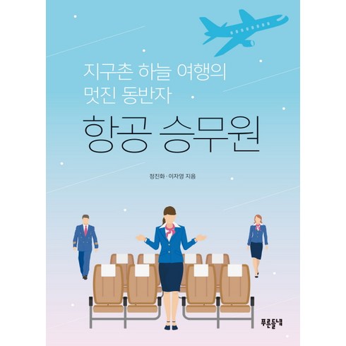 노랑풍선 마쓰야마 자유여행 2박3일. 제주항공. 시내온천호텔2박 - 항공 승무원:지구촌 하늘 여행의 멋진 동반자, 푸른들녘, 정진화,이자영 공저