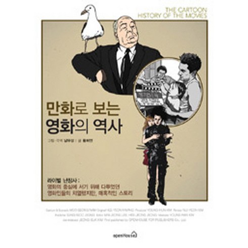 만화로 보는 영화의 역사:라이벌 난장사, 오픈하우스, 황희연 저/남무성 그림, 각색