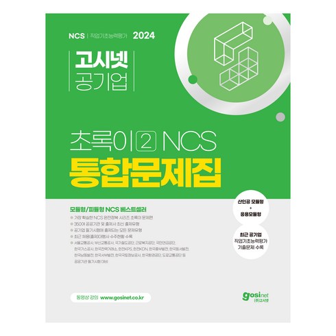 ncs피듈형 - 2024 고시넷 초록이 2 NCS 통합문제집 (모듈형/피듈형):모듈형+응용모듈형 기출문제 ｜ 공기업 NCS 시험에 출제되는 모든 문제 유형