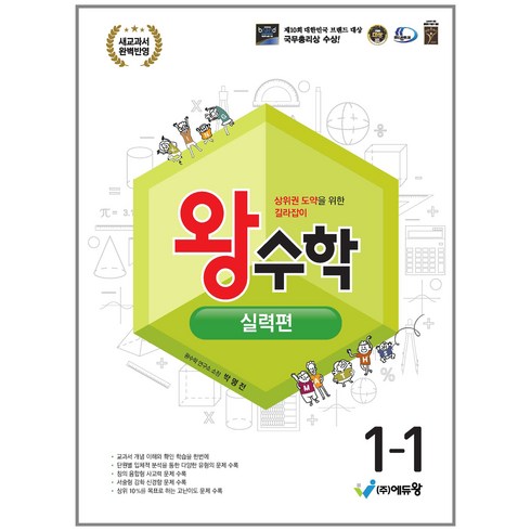 에듀왕 왕수학 실력편 (2024년), 수학, 초등 1-1