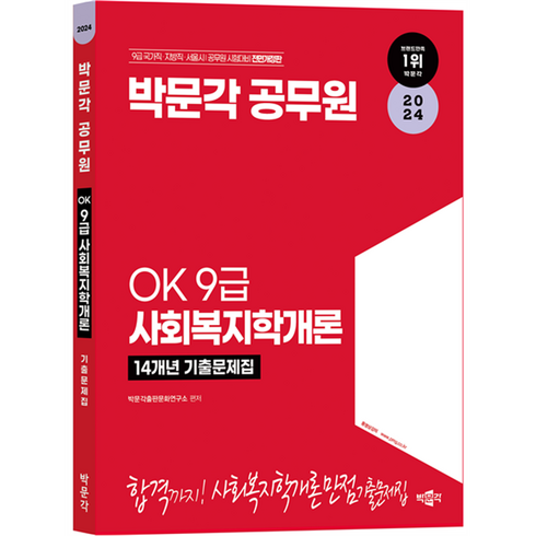 2024 OK 9급 사회복지학개론 14개년 기출문제집, 박문각