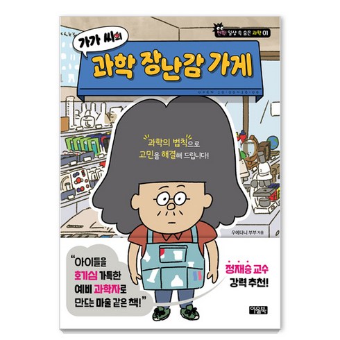 과학도서 - 가가 씨의 과학 장난감 가게, 아울북, 우에타니 부부