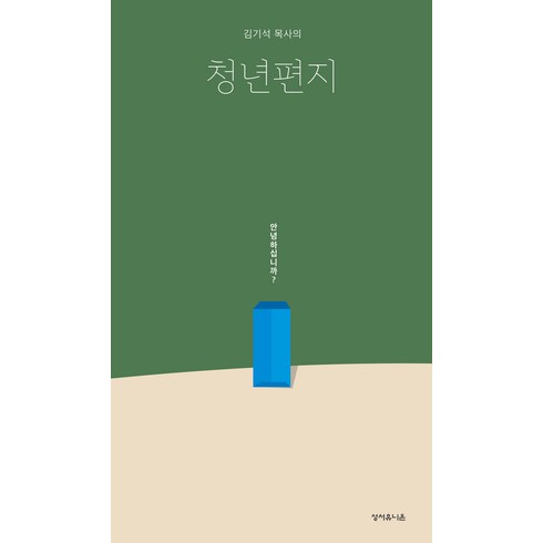 김기석목사 - 김기석 목사의 청년편지, 한국성서유니온선교회