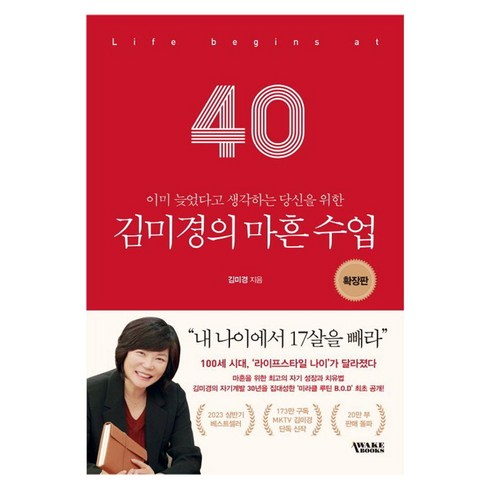 김미경의마흔수업 - 이미 늦었다고 생각하는 당신을 위한김미경의 마흔 수업(확장판), 김미경, 어웨이크북스