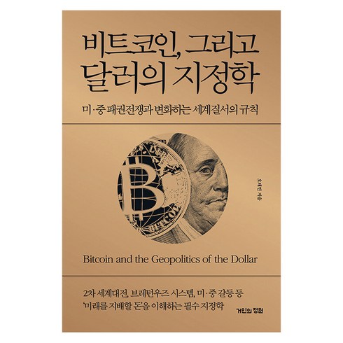 변화하는세계질서 - [거인의정원]비트코인 그리고 달러의 지정학 : 미·중 패권전쟁과 변화하는 세계질서의 규칙 (양장), 거인의정원, 오태민