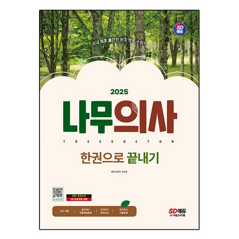 수목병리학 - 2025 SD에듀 나무의사 한권으로 끝내기, 시대고시기획