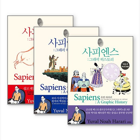 사피엔스책 - 사피엔스 그래픽 히스토리 Vol. 1 + 2 + 3 세트, 김영사, 유발 하라리 저다비드 반데르묄렝 각색다니엘 카사나브 그림김명주