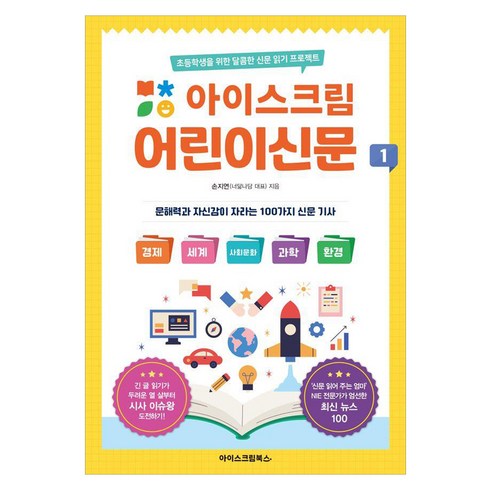 아이스크림어린이신문 - 아이스크림 어린이신문 1:초등학생을 위한 달콤한 신문 읽기 프로젝트, 손지연, 아이스크림북스