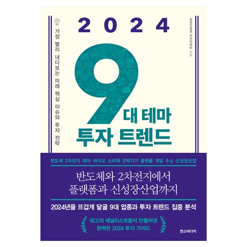 2024 9대 테마 투자 트렌드 : 가장 빨리 내다보는 미래 핵심 이슈와 투자 전략, 한스미디어, 상상인증권 리서치센터