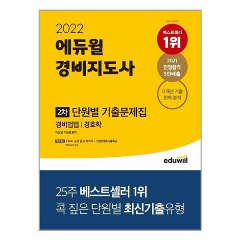 2023년 가성비 최고 경비지도사2차 - 2022 에듀윌 경비지도사 2차 단원별 기출문제집:경비업법 | 경호학