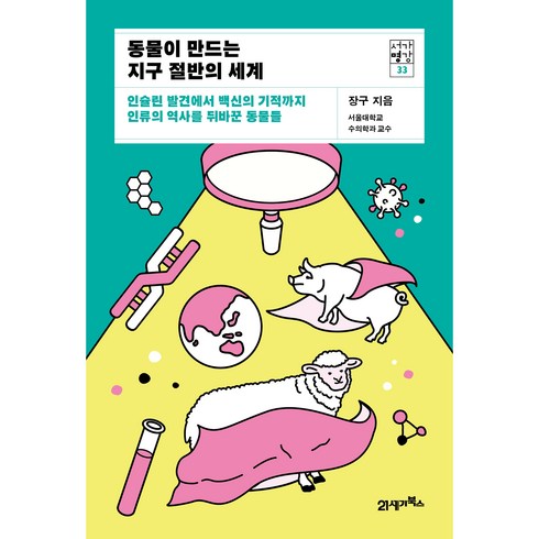 서가명강 33 동물이 만드는 지구 절반의 세계, 21세기북스, 장구