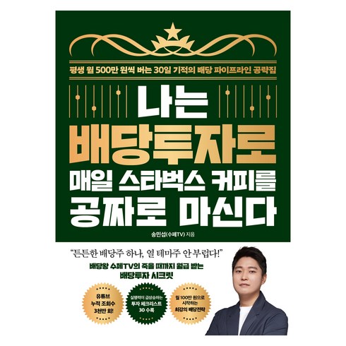 배당투자나는50에은퇴했다 - 나는 배당투자로 매일 스타벅스 커피를 공짜로 마신다, 21세기북스, 송민섭(수페TV)