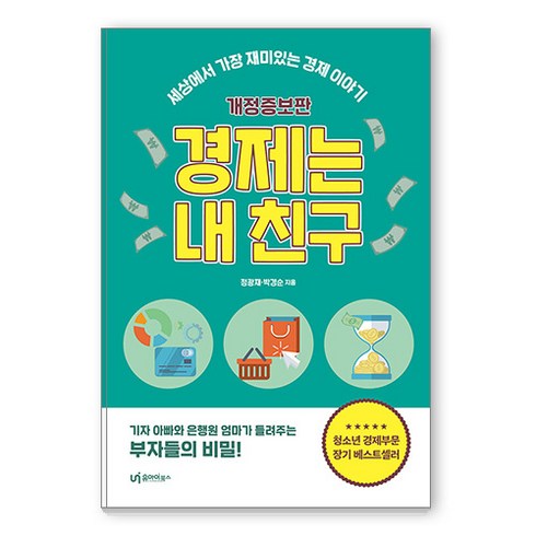 경제는내친구 - [유아이북스]경제는 내 친구 : 세상에서 가장 재미있는 경제 이야기 (개정증보판), 유아이북스, 정광재 박경순