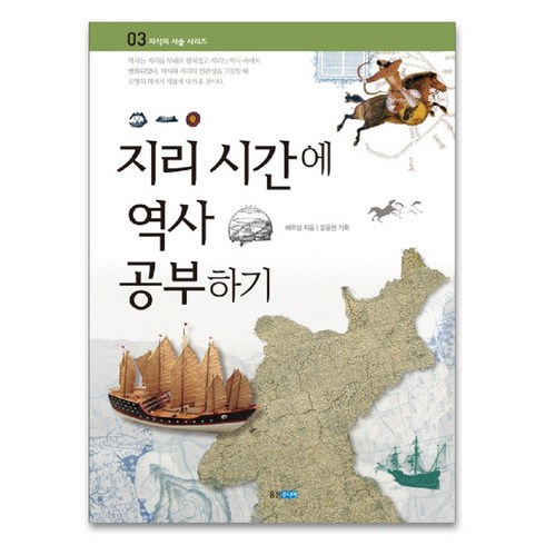 지리 시간에 역사 공부하기, 웅진주니어, 배우성 저/강응천 기획