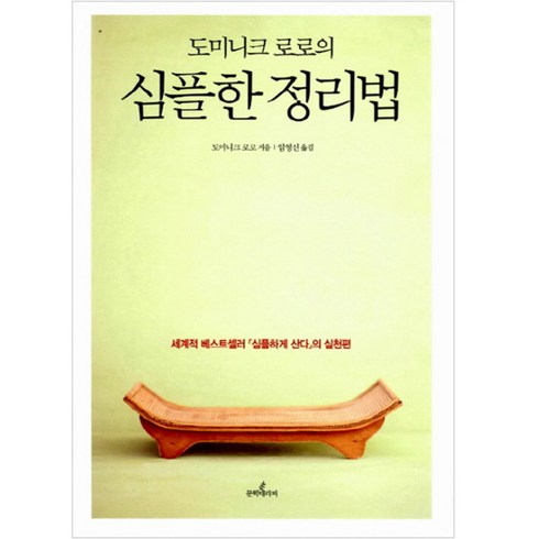 심플하게산다 - 도미니크 로로의심플한 정리법:세계적 베스트셀러 심플하게 산다의 실천편, 문학테라피