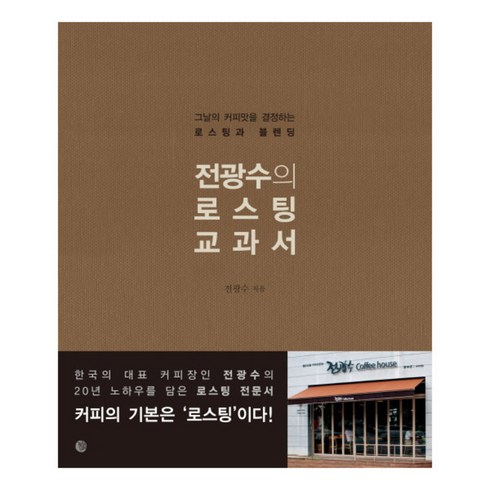 전광수의 로스팅 교과서:그날의 커피맛을 결정하는 로스팅과 블렌딩, 벨라루나, <전광수> 저”></a>
                </div>
<div class=