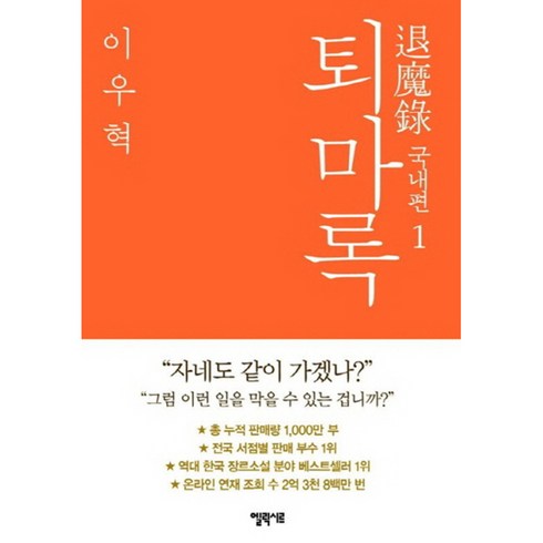 퇴마록 국내편 1, 엘릭시르, 글: 이우혁