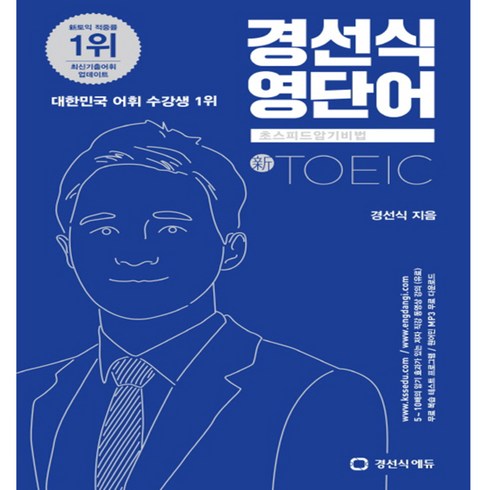 경선식 영단어 초스피드암기비법 토익(TOEIC), 경선식에듀, 초스피드 암기비법 시리즈