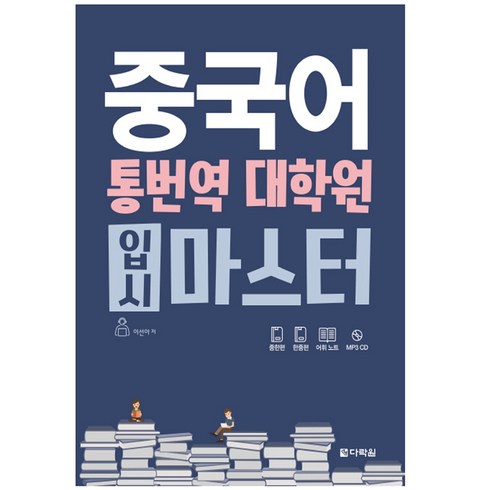 중국어화상수업 - 중국어 통번역 대학원 입시 마스터, 다락원