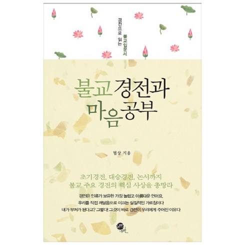 불교경전 - 불교 경전과 마음공부:경전으로 읽는 불교입문서, 무한