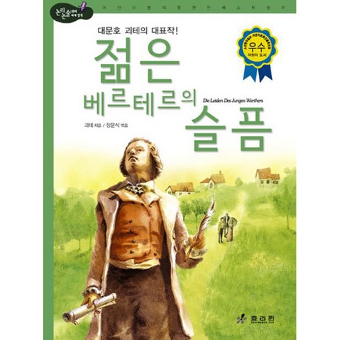 젊은 베르테르의 슬픔 대문호 괴테의 대표작 논리논술대비 세계명작 42 2판 양장, 효리원