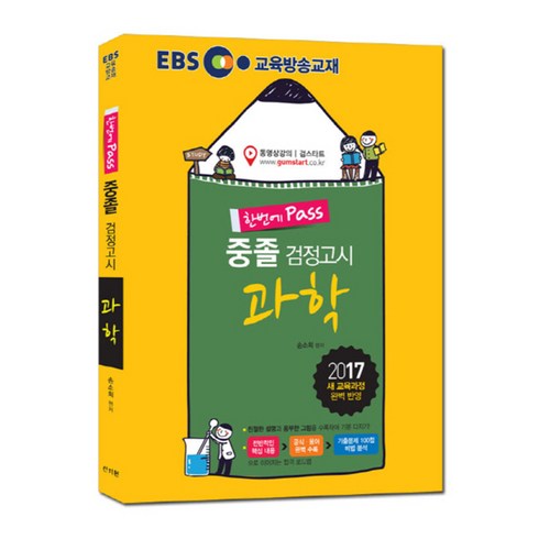 2017 EBS 중졸 검정고시 과학 : 2017년 새 교육과정 완벽 반영! ‘핵심 내용 + 용어 완벽 수록 + 기출문제 분석’으로 한 번에 패스!, 신지원