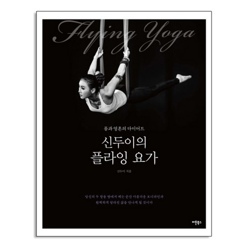 신두이의 플라잉 요가:몸과 영혼의 다이어트, 버튼북스, <신두이> 저