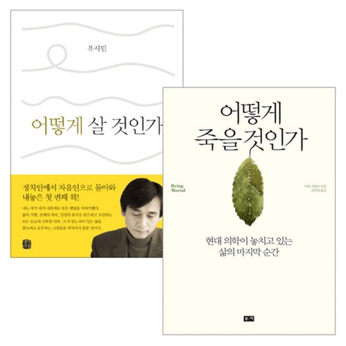 어떻게 살 것인가 + 어떻게 죽을 것인가, 생각의길, 부키, 유시민, 아툴 가완디