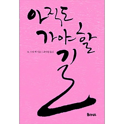 아직도 가야 할 길 양장본, 율리시즈, M. 스캇 펙