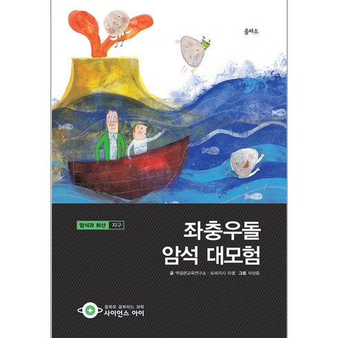 칠석의나라만화 - 좌충우돌 암석 대모험 : 암석과 화산 지구, 을파소