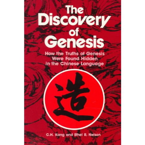 The Discovery of Genesis: How the Truths of Genesis Were Found Hidden in the Chinese Language, Concordia Pub House