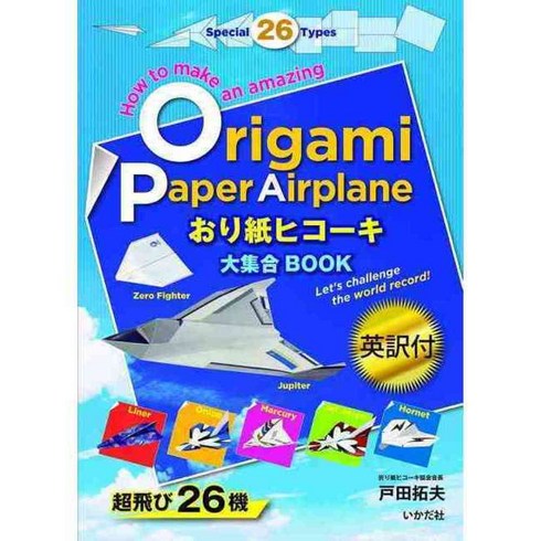 Origami Paper Airplane: Special 26 Types, Ikadasha Inc