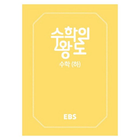 2024 한국교육방송공사 EBS 수학의 왕도 수학 (하), EBS한국교육방송공사, 수학영역