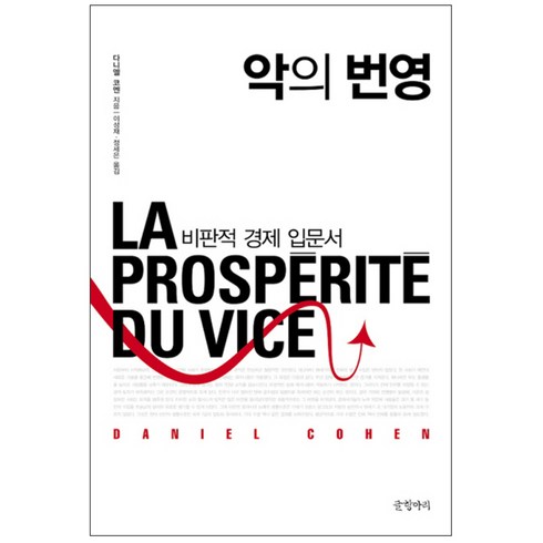 악의딸책 - 악의 번영 : 비판적 경제 입문서 양장본, 글항아리, 다니엘 코엔