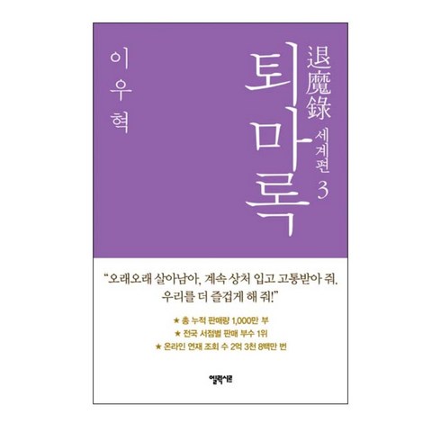 퇴마록 - 퇴마록 세계편 3 양장본, 엘릭시르, 이우혁