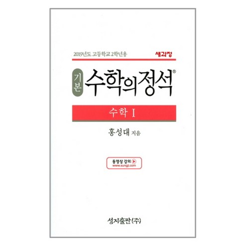 수학의정석 기본편 - 수학 1 (2019), 성지출판, 수학영역