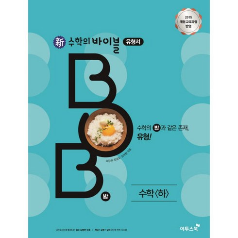 수학의바이블수하 - 신 수학의 바이블 BOB 수학 (하) (2024년), 이투스북, 수학영역