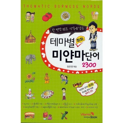 한 번만 봐도 기억에 남는 테마별 회화 미얀마단어 2300, 비타민북, 한번만 봐도 기억에 남는 시리즈