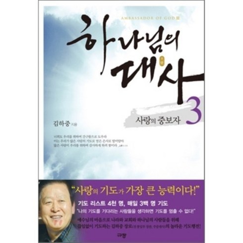 하나님의 대사 3 : 사랑의 중보자, 규장, 김하중 저