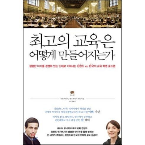 최고의 교육은 어떻게 만들어지는가 : 평범한 아이를 경쟁력 있는 인재로 키워내는 핀란드 VS. 한국의 교육 혁명 로드맵, 북하우스, 마틴 메이어,레네 메이어 하일 공저/김효정 역