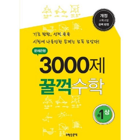 대훈수학 - 문제은행 3000제 꿀꺽수학 중1(상):개정 교육과정 완벽반영, 수학은국력, 중등1학년