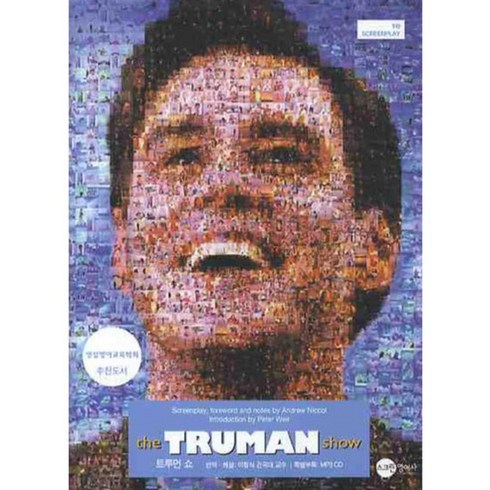 트루먼 쇼(THE TRUMAN SHOW)(CD1장포함)(SCREEN PLAY 10), 스크린영어사
