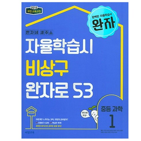 비상과학중1 - 2024 완자 중등 과학 1, 비상교육, 중등1학년