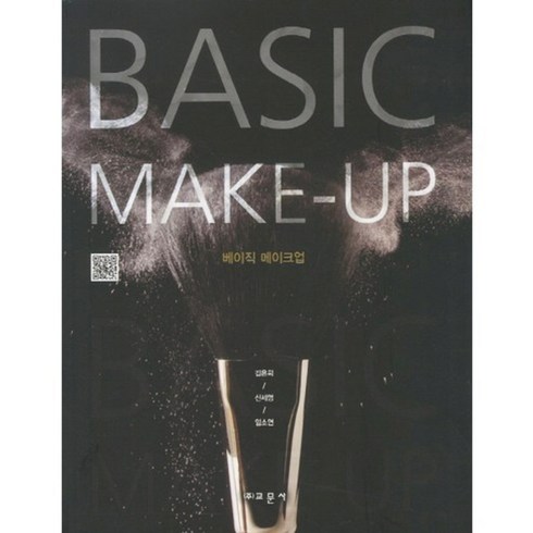 베이직 메이크업(BASIC MAKE-UP), 교문사(유제동), 김은희,신세영,임소연 공저