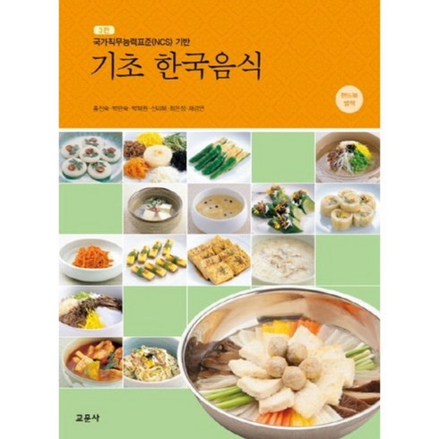 기초 한국음식:국가직무능력표준(NCS) 기반, 교문사, 홍진숙