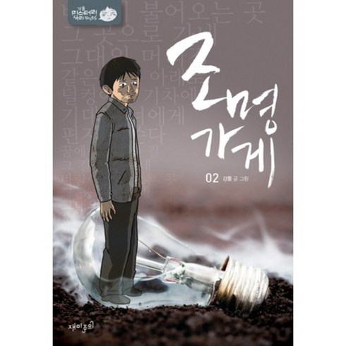 만화책순위 - 조명가게(2)미스테리심리썰렁물5, 재미주의